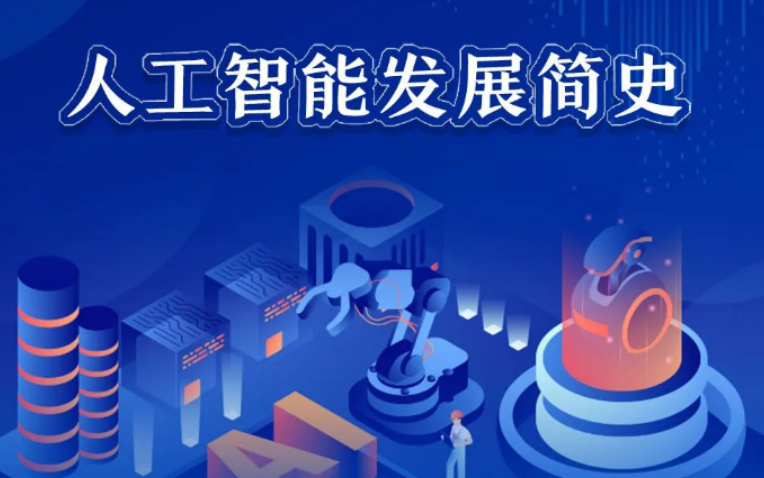 一张图了解人工智能(AI)的发展历史-创世AI