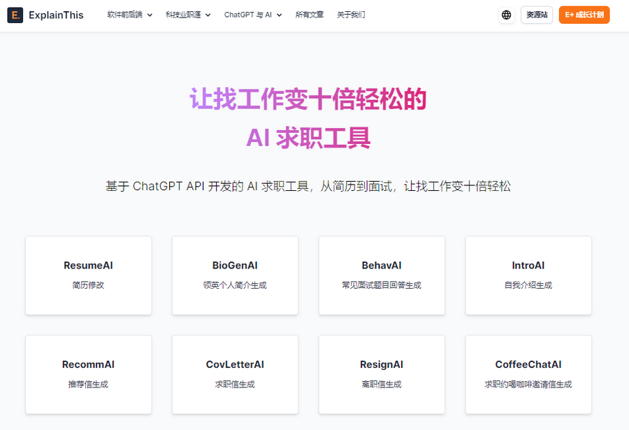 图片[1]-ExplainThis AI：AI简历修改工具和面试辅助工具-创世AI